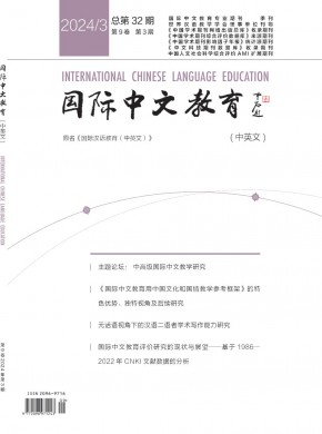 国际中文教育·中英文期刊